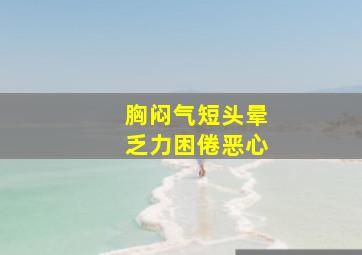 胸闷气短头晕乏力困倦恶心