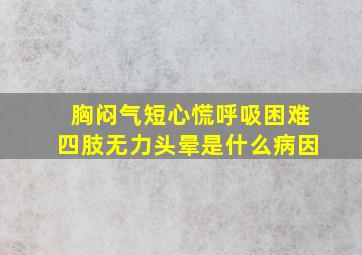 胸闷气短心慌呼吸困难四肢无力头晕是什么病因