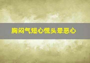 胸闷气短心慌头晕恶心