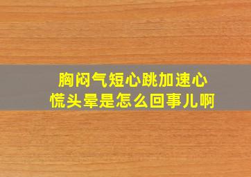 胸闷气短心跳加速心慌头晕是怎么回事儿啊