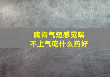 胸闷气短感觉喘不上气吃什么药好