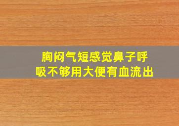 胸闷气短感觉鼻子呼吸不够用大便有血流出