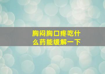 胸闷胸口疼吃什么药能缓解一下