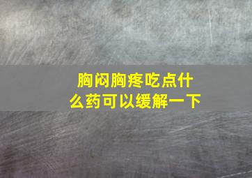 胸闷胸疼吃点什么药可以缓解一下