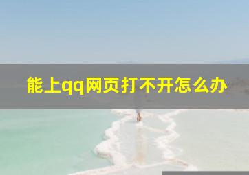 能上qq网页打不开怎么办