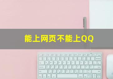 能上网页不能上QQ