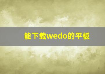 能下载wedo的平板