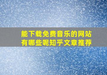 能下载免费音乐的网站有哪些呢知乎文章推荐