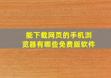 能下载网页的手机浏览器有哪些免费版软件