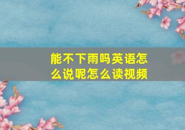 能不下雨吗英语怎么说呢怎么读视频