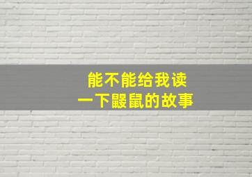 能不能给我读一下鼹鼠的故事