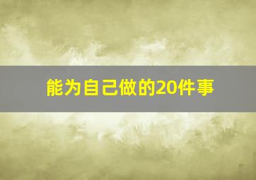 能为自己做的20件事