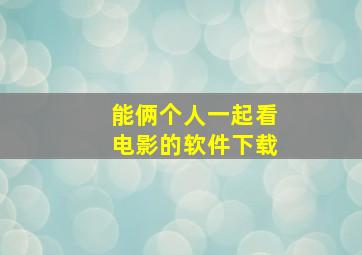 能俩个人一起看电影的软件下载