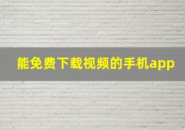 能免费下载视频的手机app