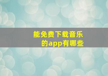 能免费下载音乐的app有哪些