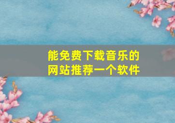 能免费下载音乐的网站推荐一个软件