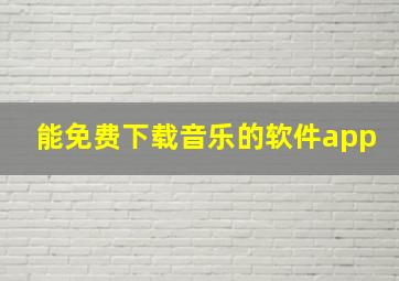 能免费下载音乐的软件app