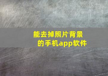 能去掉照片背景的手机app软件