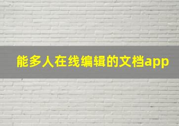 能多人在线编辑的文档app