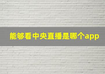 能够看中央直播是哪个app