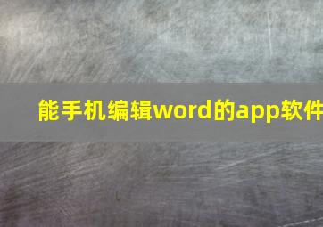 能手机编辑word的app软件