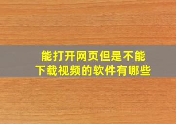 能打开网页但是不能下载视频的软件有哪些