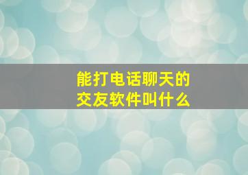 能打电话聊天的交友软件叫什么