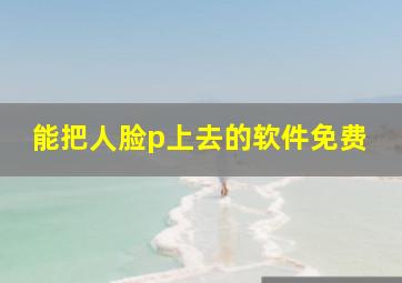 能把人脸p上去的软件免费