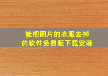 能把图片的衣服去掉的软件免费版下载安装