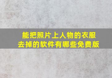 能把照片上人物的衣服去掉的软件有哪些免费版