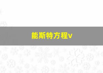 能斯特方程v