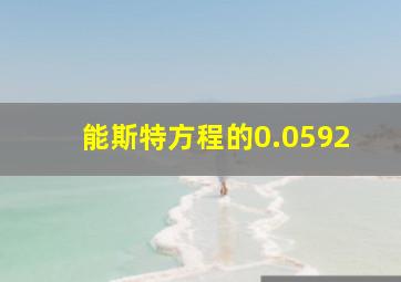 能斯特方程的0.0592