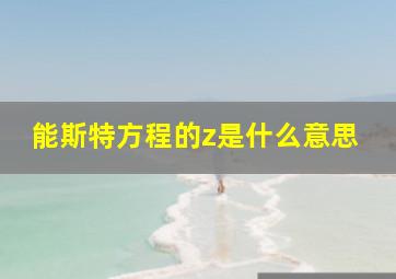 能斯特方程的z是什么意思