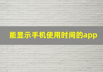 能显示手机使用时间的app