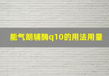 能气朗辅酶q10的用法用量