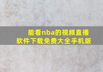 能看nba的视频直播软件下载免费大全手机版