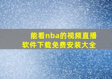 能看nba的视频直播软件下载免费安装大全