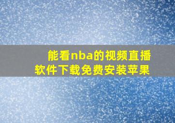 能看nba的视频直播软件下载免费安装苹果