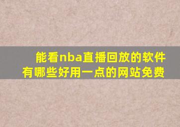 能看nba直播回放的软件有哪些好用一点的网站免费