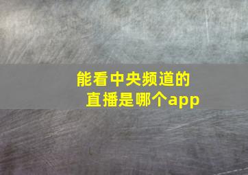 能看中央频道的直播是哪个app