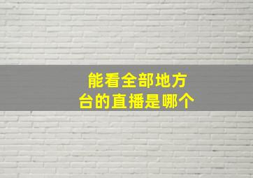 能看全部地方台的直播是哪个