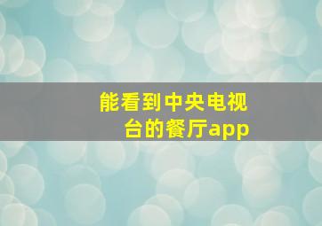 能看到中央电视台的餐厅app