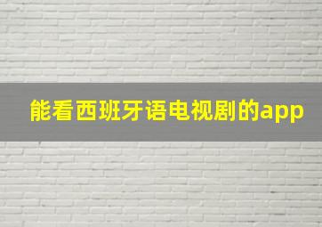 能看西班牙语电视剧的app