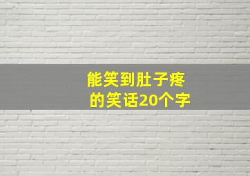 能笑到肚子疼的笑话20个字