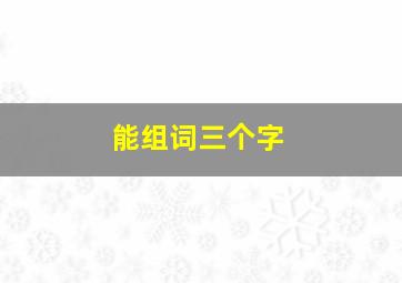 能组词三个字