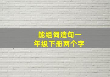 能组词造句一年级下册两个字