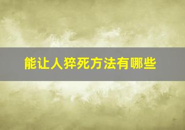 能让人猝死方法有哪些