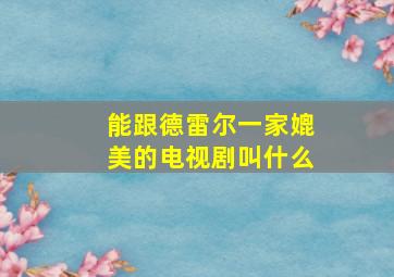 能跟德雷尔一家媲美的电视剧叫什么