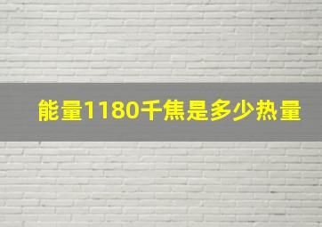 能量1180千焦是多少热量