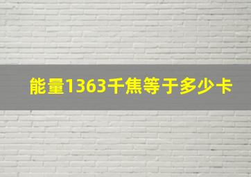 能量1363千焦等于多少卡